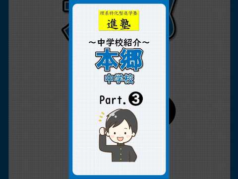本郷中学校の特徴は？ part.3の動画サムネイル