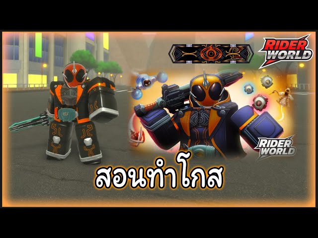 [Roblox] Rider World : สอนทำโกส และ สอนทำฉายาโกส 👻🧿🟠 | วิดีโอครีเอเตอร์ ...
