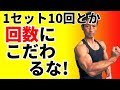 筋トレで1セットの回数にこだわるな!トレーニングで筋肉に効かせるために大切なこと