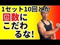 筋トレで1セットの回数にこだわるな！トレーニングで筋肉に効かせるために大切なこと