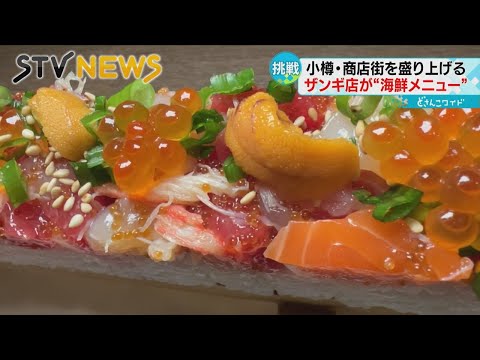 [Brillante] En la ciudad marinera de Otaru ha nacido una nueva especialidad que está ganando popularidad rápidamente, ya que se puede disfrutar en grupo o solo.