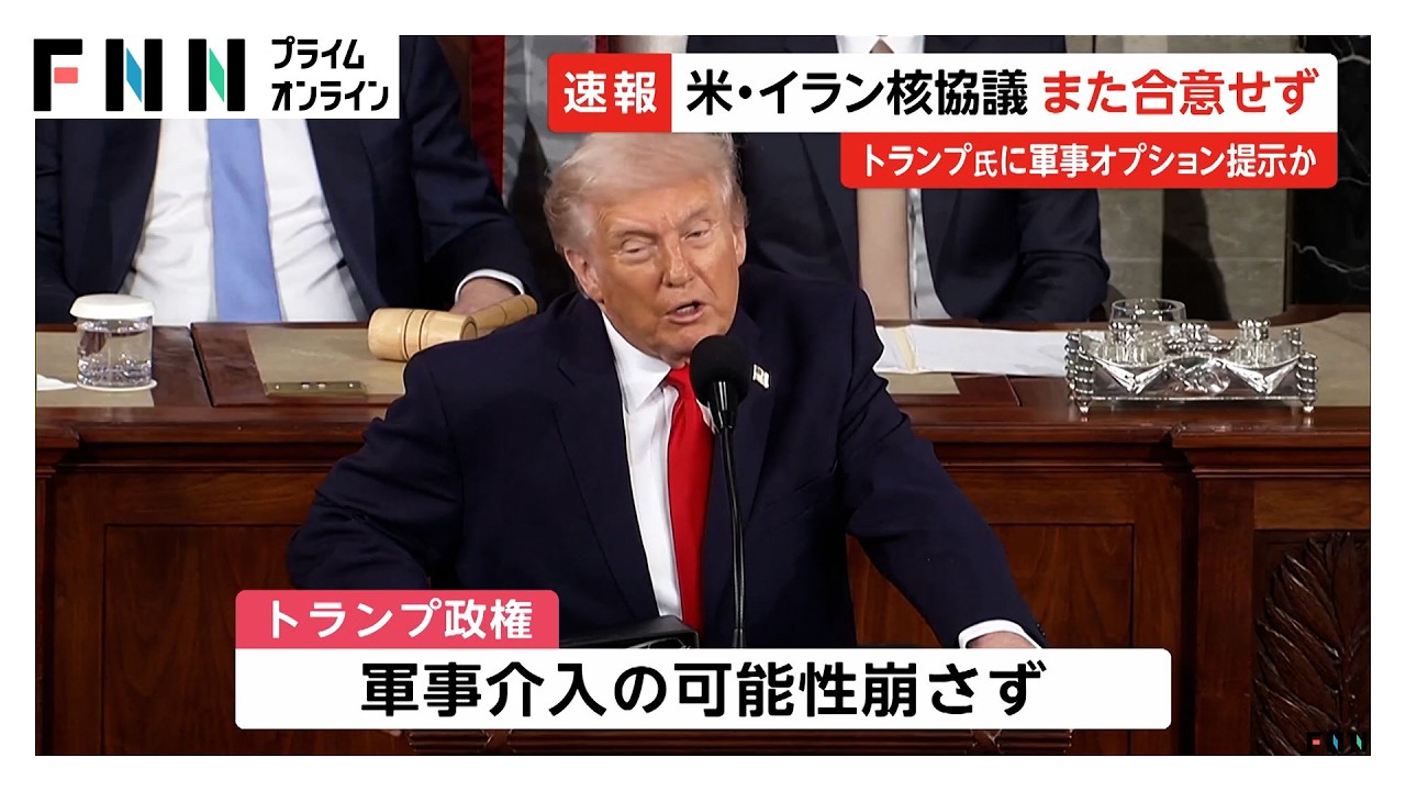 米イランの３回目の核協議は合意至らず　トランプ政権は軍事介入の可能性崩さず（2026年02月27日）