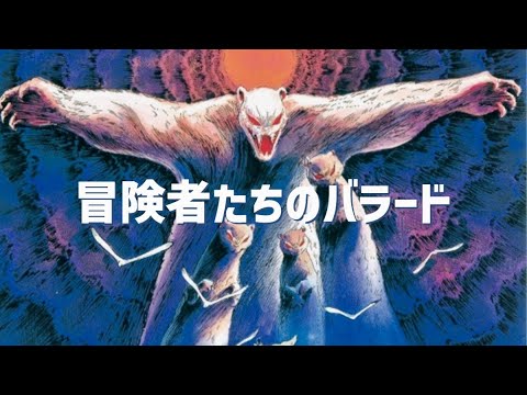 Gamba no Bouken Boukensha-tachi no Ballad Yoshihiro Sugiura