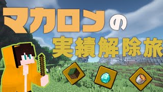 【マイクラ】全実績解除の旅DAY12