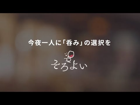 そろよい - 一人飲みできる店が見つかるグルメ検索
