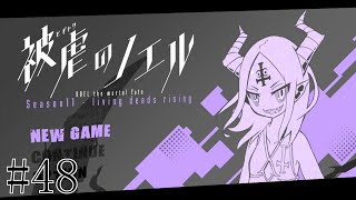 【被虐のノエル】手足を奪われた少女の復讐譚 実況プレイ #48