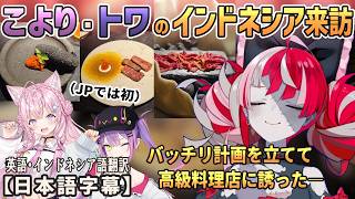 JPで初となるこより・トワのインドネシア旅行にオリーが計画を立て、誘った高級料理店で舌鼓を打てる料理を紹介する[ホロライブID切り抜き/翻訳字幕/クレイジー・オリー]