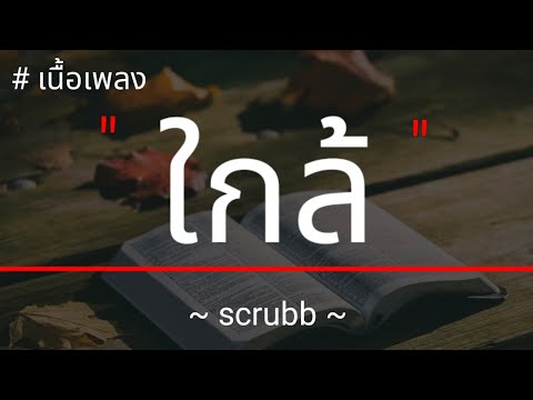 ใกล้ - Scrubb [เนื้อเพลง] 🎶🎈