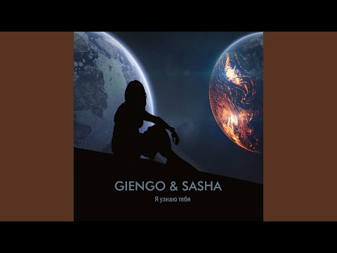 Я узнаю тебя