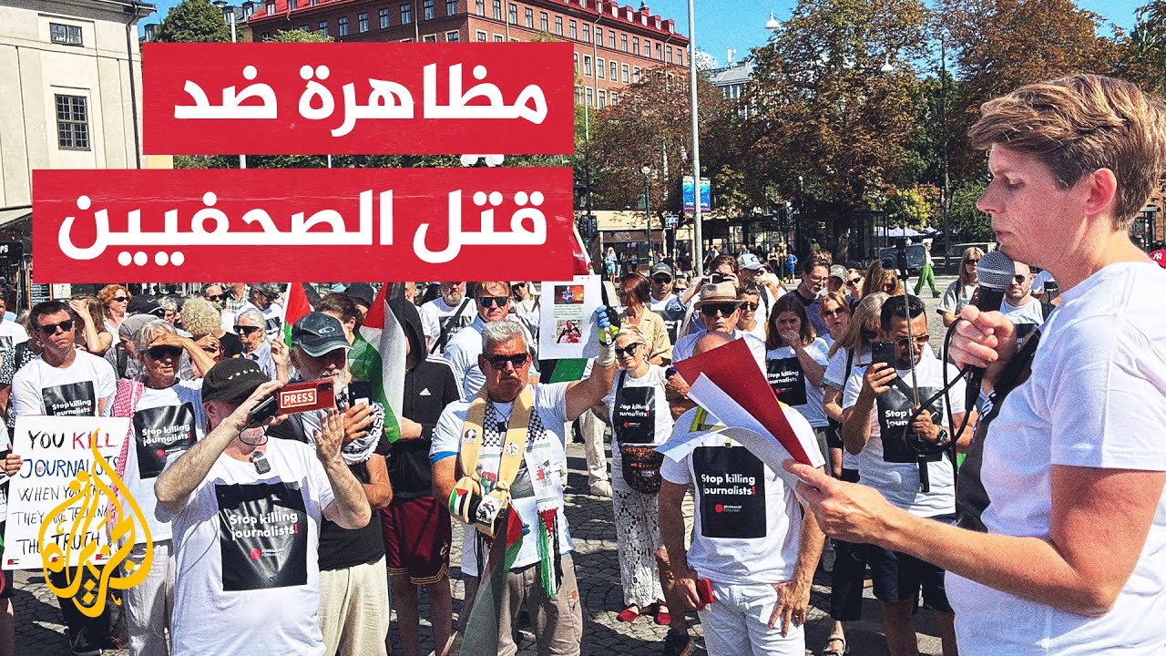 صحفيون سويديون يتظاهرون في ستوكهولم تنديدا بقتل صحفيين فلسطينيين بقطاع غزة