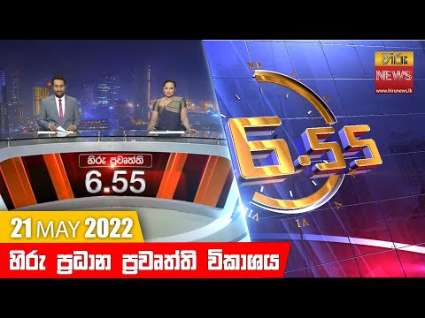 Hiru News 06:55 PM | 2022-05-21