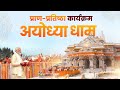 Ayodhya Ram Mandir LIVE Shri Ram Lalla Pran Pratishtha Live