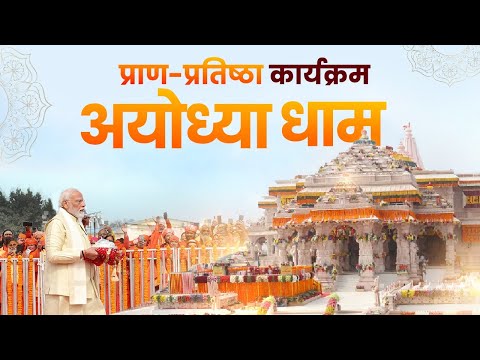 Ram Mandir Ayodhya Dham LIVE | PM Modi arrives for Pran Pratishtha of Shri Ram Lallaा