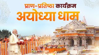PM Modi LIVE | Ayodhya Ram Mandir LIVE | Shri Ram Lalla Pran Pratishtha