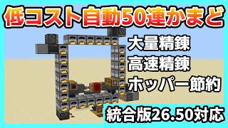 【統合版26.45】簡単に作れる低コスト50連かまどの作り方!!【Minecraft】