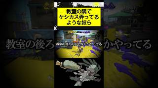 教室の隅でケシカス弄ってるような奴ら #スプラトゥーン3 #スプラ3 #splatoon3 #shorts