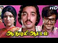 ரஜினி கமல் ஸ்ரீப்ரியா நடித்த ஆடுபுலி