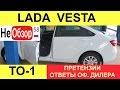 ТО 1. Lada Vesta (Лада Веста). Ответы дилера на претензии, стоимость работ и расходников
