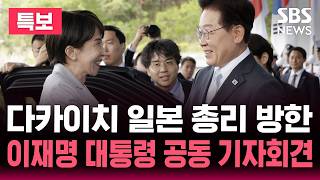 ????LIVE 다카이치 일본 총리 방한..잠시 뒤 이재명 대통령 한일 정상회담 | SBS 실시간 라이브