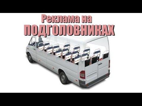 , title : 'Реклама на подголовниках в маршрутных такси | Бизнес | Деньги | Без вложений'