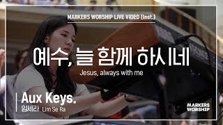 마커스워십 - 예수, 늘 함께 하시네 (Aux Keys. / 임세라 연주) Jesus, always with me