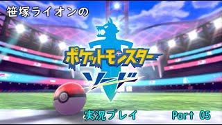【笹塚動物園】ポケットモンスターソード 実況 Part 05