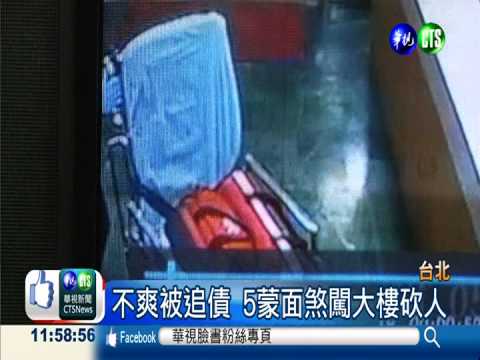 不爽被追債 5蒙面煞闖大樓砍人