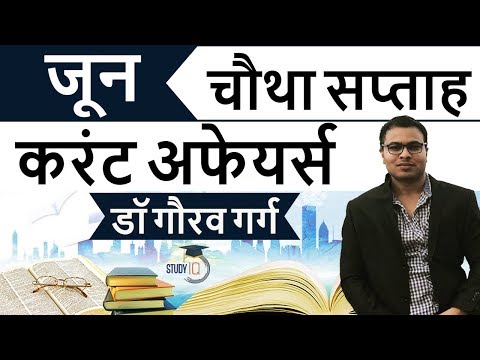 June 2018 current affairs in Hindi Fourth week complete - IBPS/SSC CGL/CHSL/LDC/Police/KVS/UGC/CLAT
