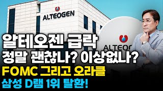 (경제한스푼) 알테오젠 정말 괜찮나? 이상없나? / FOMC 그리고 오라클 / 삼성 D램 1위 탈환 #알테오…