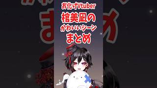 【切り抜き】棺美凪のかわいいシーンまとめ #shorts #切り抜き #棺美凪  #vtuber