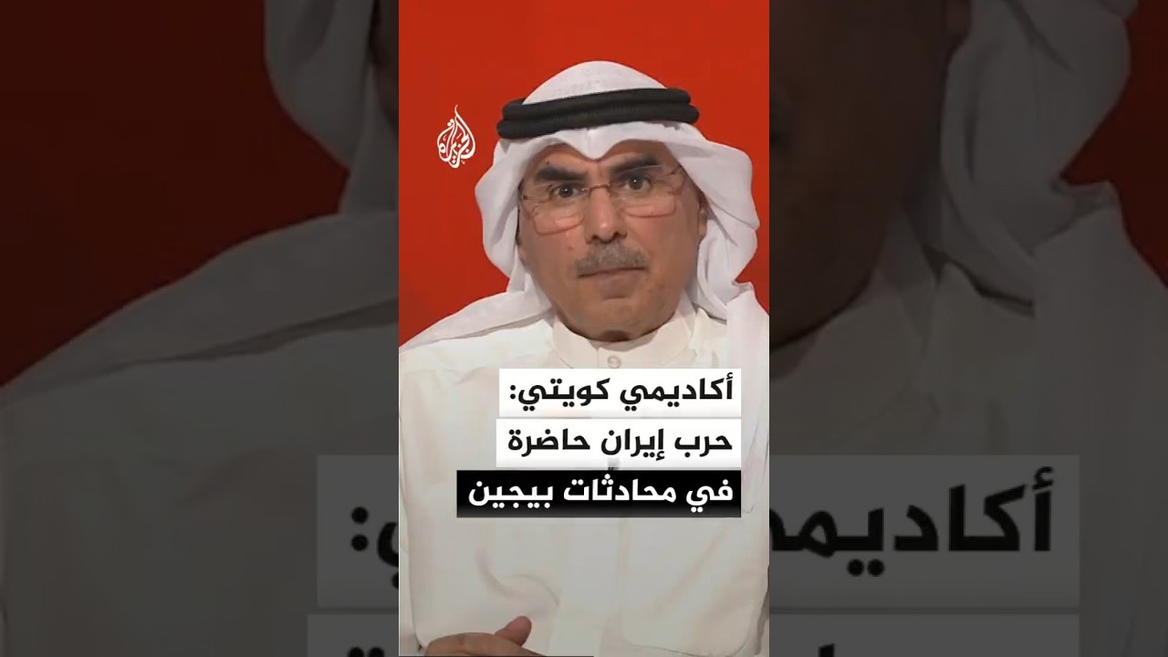 فيديو | أكاديمي كويتي: الصين تفصل ملفات تايوان والذكاء الاصطناعي عن أزمة إيران