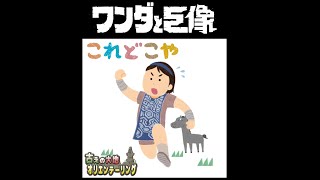 【ワンダと巨像】お手軽オリエンテーリング 1日目【これどこや】