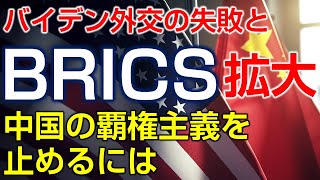 中国主導のBRICS拡大。トランプが訴える米ドル覇権の危機とは？（畠山元太朗）
