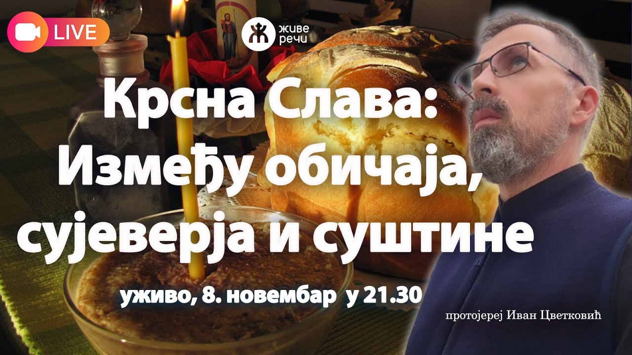 Крсна Слава: Између обичаја, сујеверја и суштине  | о. Иван Цветковић