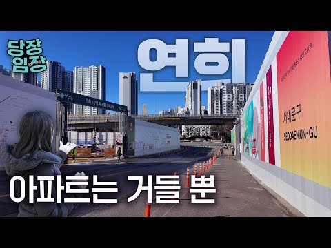 10년에 1번씩만 신축 아파트 생기는 동네 | 당장! 임장