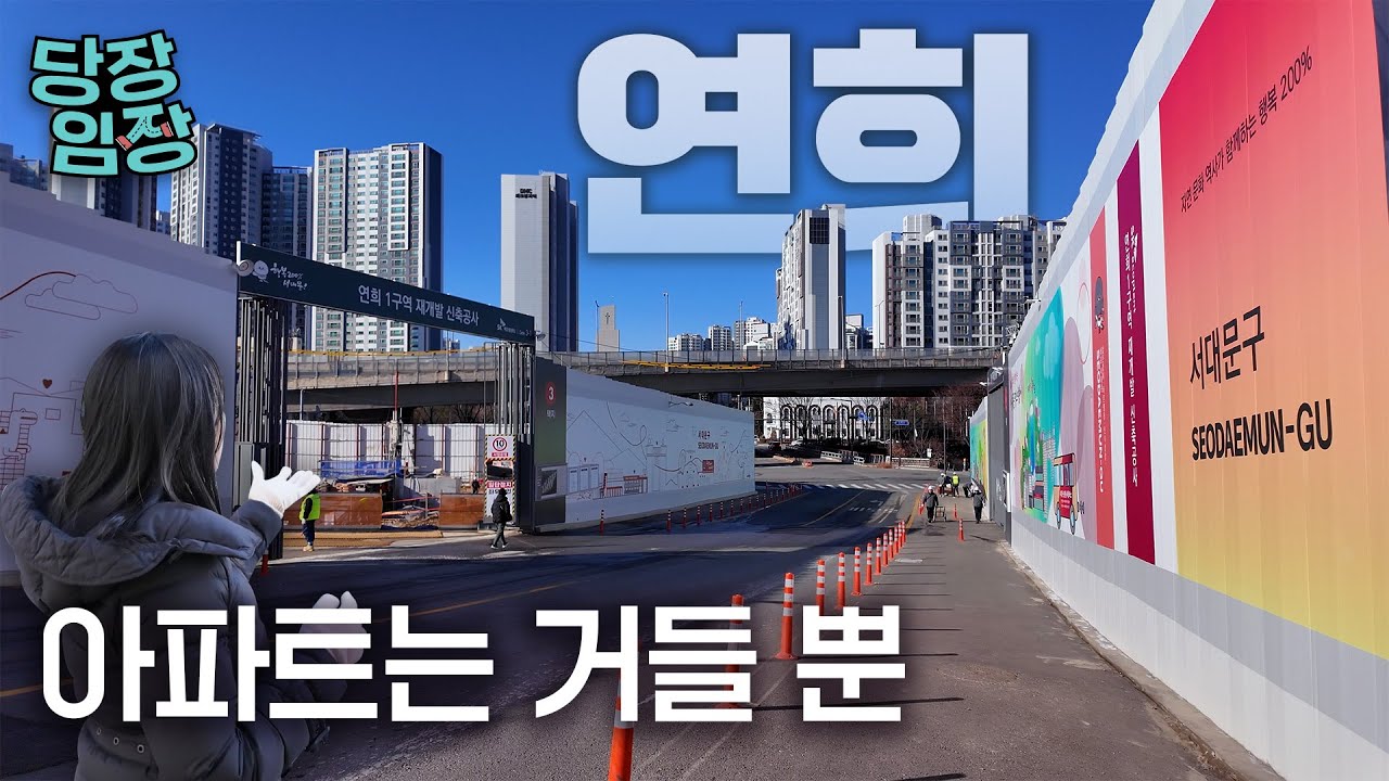 10년에 1번씩만 신축 아파트 생기는 동네 | 당장! 임장