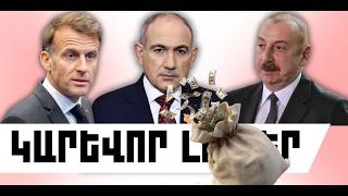 ԿԱՐԵՎՈՐ ԼՈՒՐԵՐ․ ԱՊՐԻԼԻ 30, 2026 Թ․