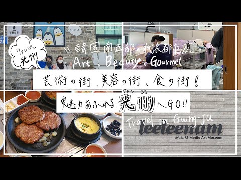 [Para Gwangju, Coreia do Sul! ] Uma cidade de arte, beleza e comida ✨ Vamos para Gwangju, que é cheia de charme ❗️