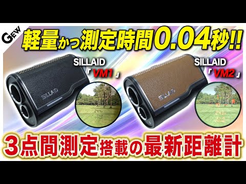 【軽量×高機能】イーノウの『SILLAID VM1・VM2』を紹介！ジャパンゴルフフェア2025