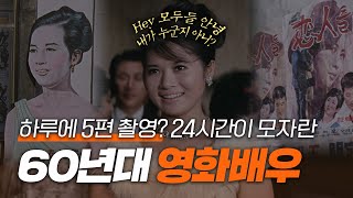 영자야 배우가 하고 싶어? 60년대 영화배우 간접체험 ✨
