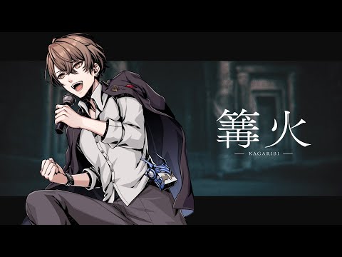 加賀美ハヤト - 篝火【full】