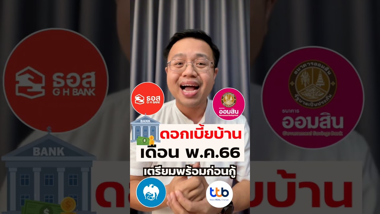 ขึ้นต่อไม่หยุด สรุปดอกเบี้ยบ้าน พ.ค.66