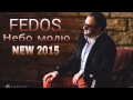 FEDOS - Небо молю NEW 2015 