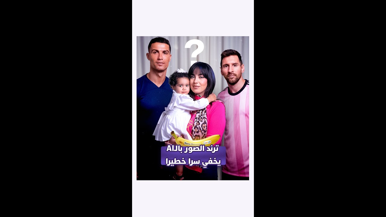 AIترند الصور بالـ  يخفي سرا خطيرا thumbnail