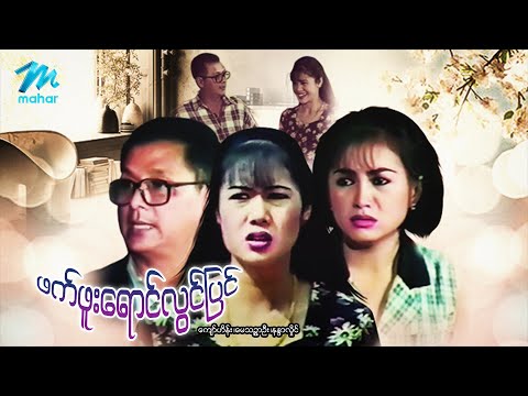 Phat phuu yaung lwin pyin