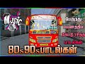 பேருந்து பயணத்தில் கேட்டு ரசித்த பாட
