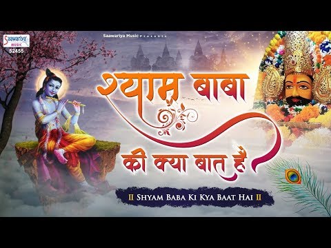 श्याम बाबा की क्या बात है