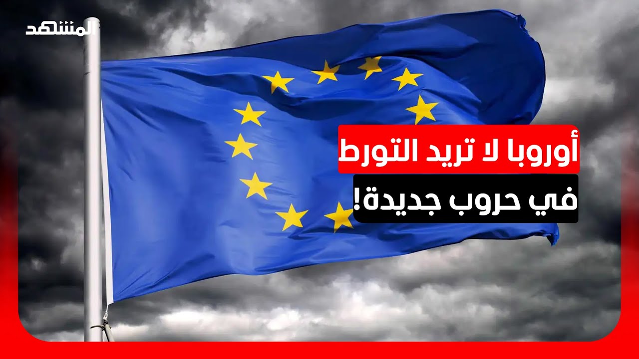 الكاتب السياسي إبراهيم الجبين: أوروبا تسعى لضمان الملاحة وتجنب التصعيد