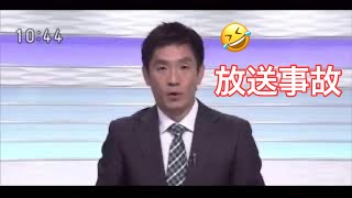 【ニュース】放送事故