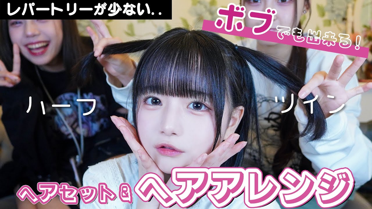 ボブの子必見！ヘアセット&ヘアアレンジ方法❤︎あいす編【hair arrangement】